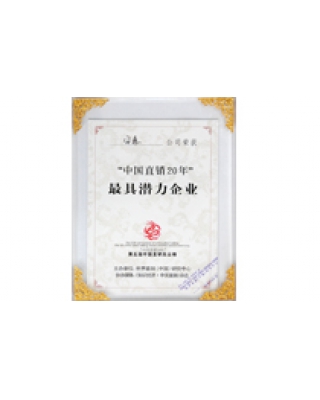 “尊龙凯时-人生就是博直销20年”最具潜力企业